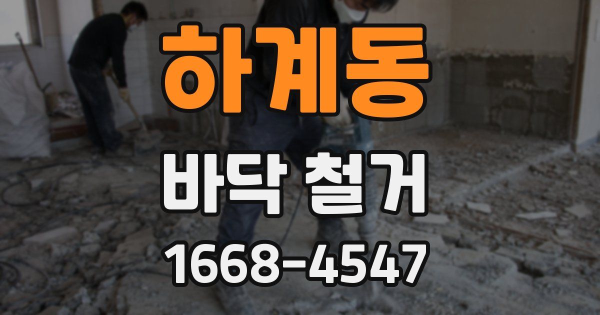 하계동 바닥 철거