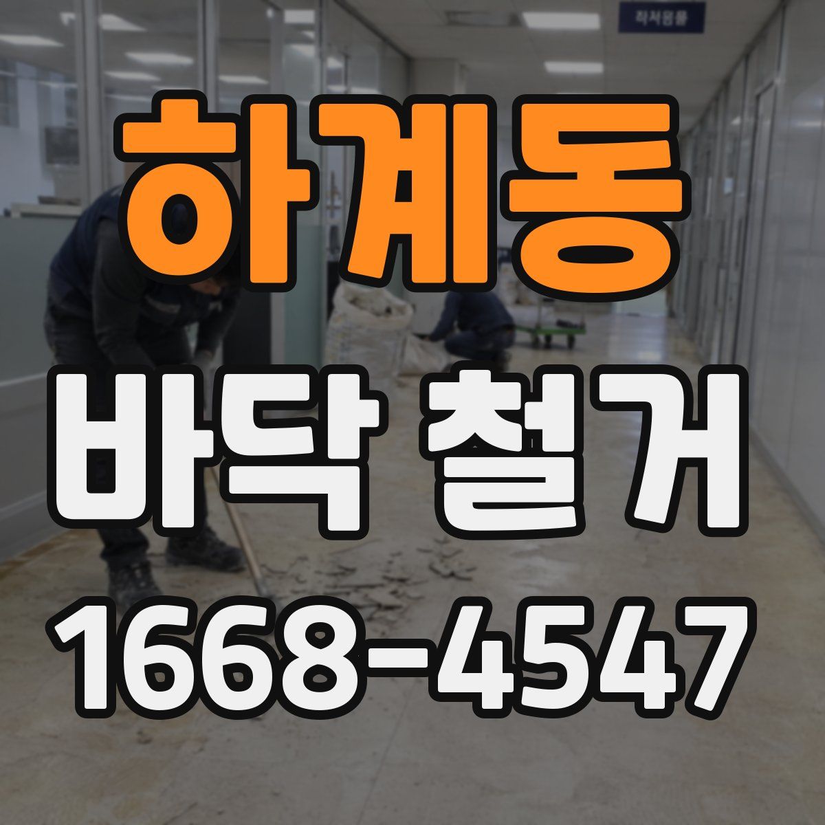 하계동 바닥 철거