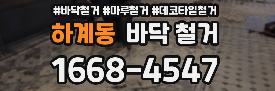 하계동 바닥 철거