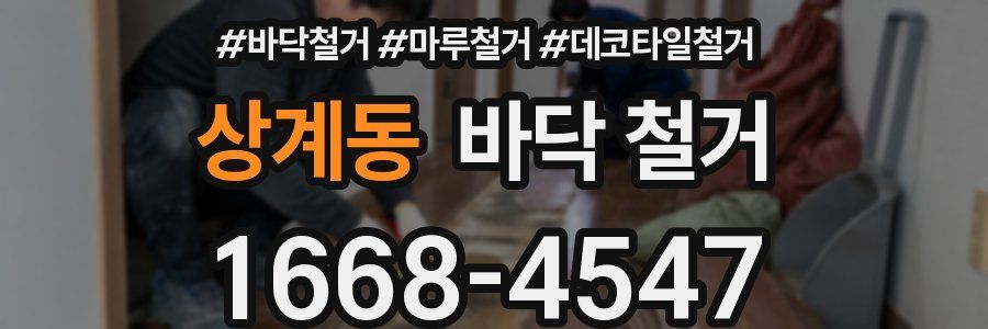 상계동 바닥 철거