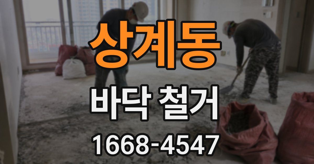 상계동 바닥 철거