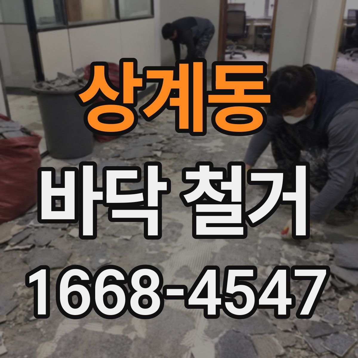 상계동 바닥 철거