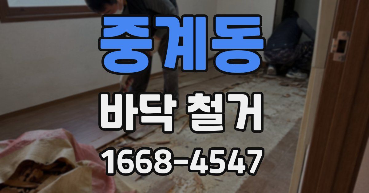 중계동 바닥 철거