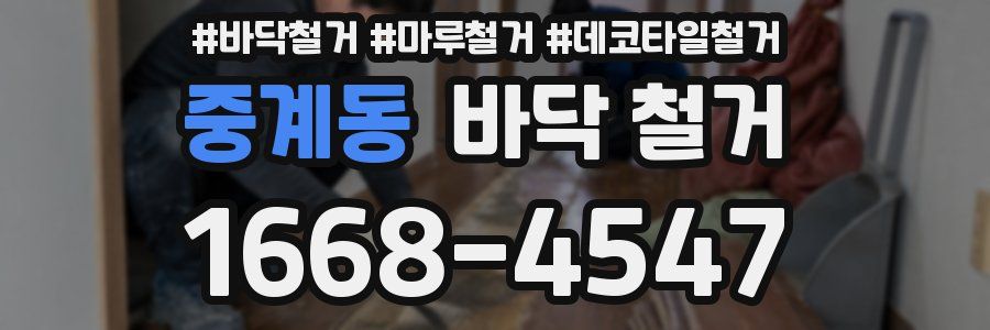 중계동 바닥 철거