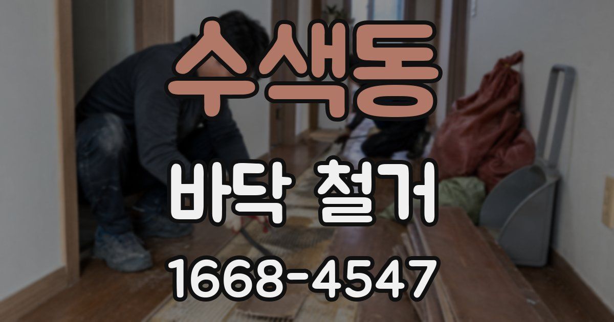 수색동 바닥 철거