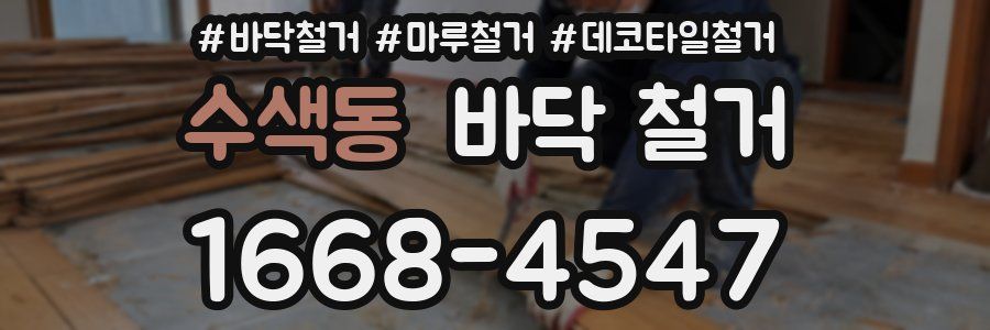 수색동 바닥 철거