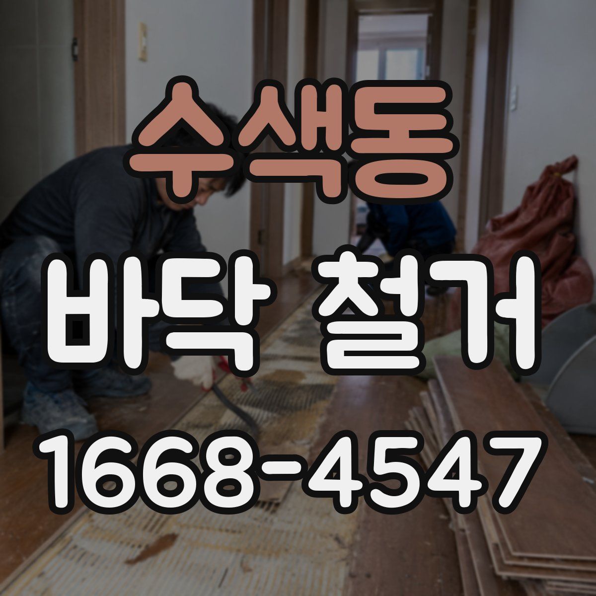수색동 바닥 철거