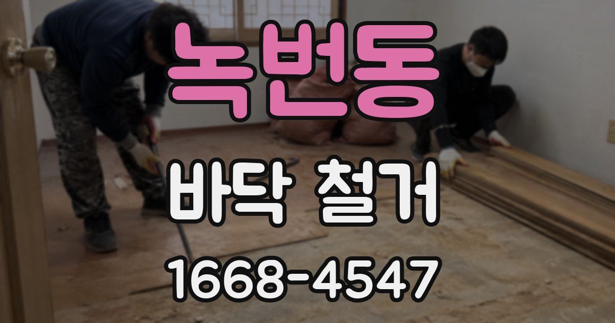 녹번동 바닥 철거
