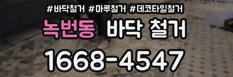 녹번동 바닥 철거