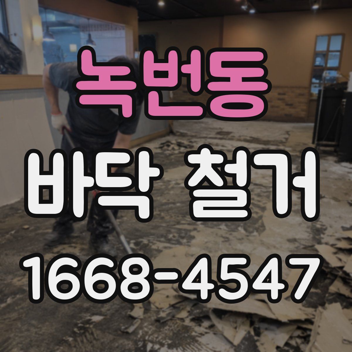 녹번동 바닥 철거