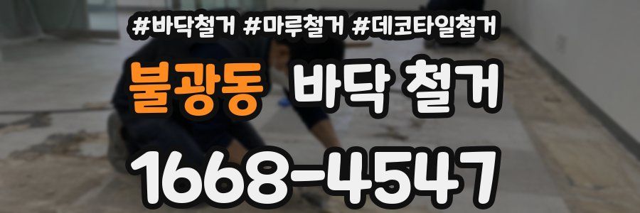 불광동 바닥 철거