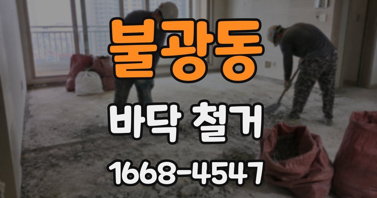 불광동 바닥 철거
