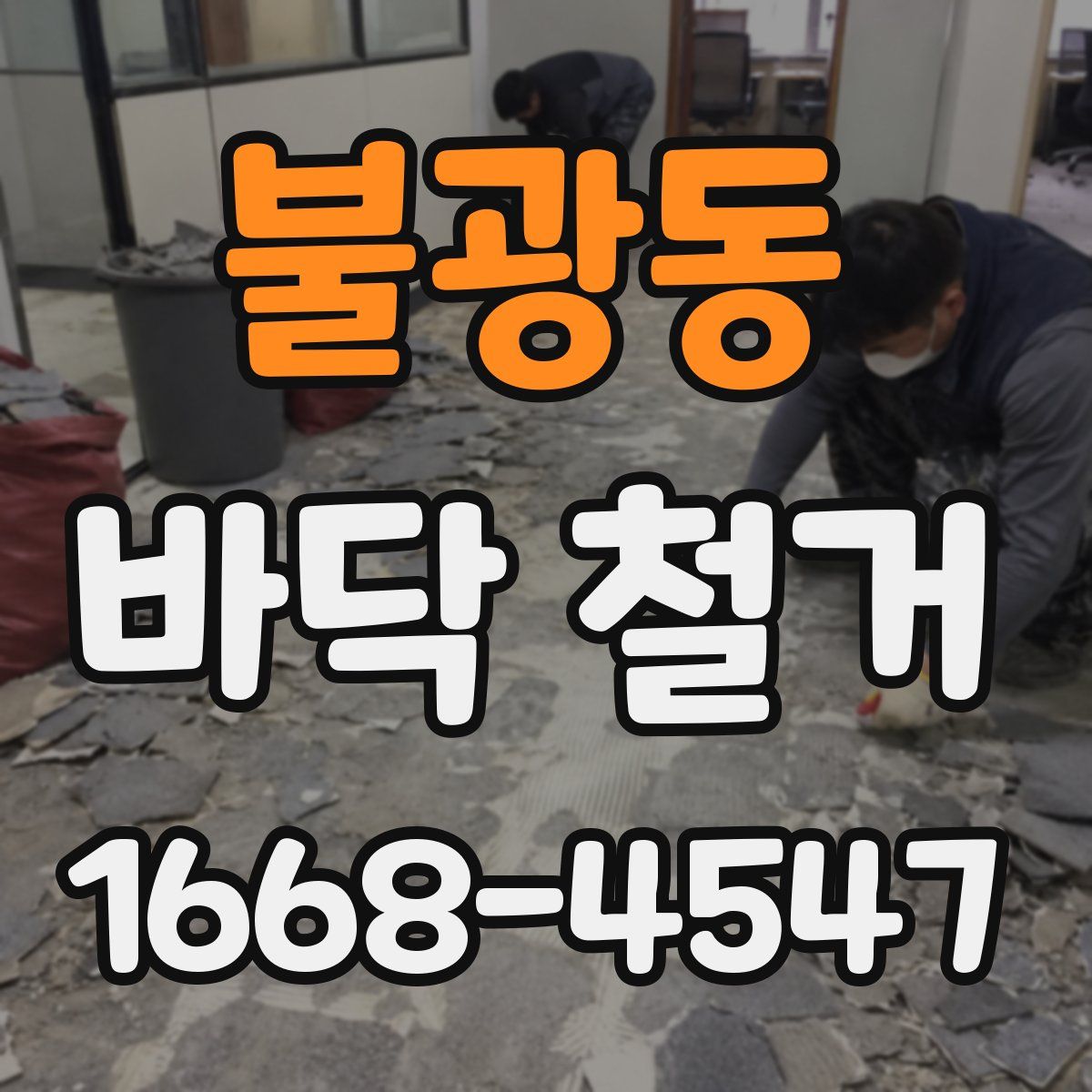 불광동 바닥 철거