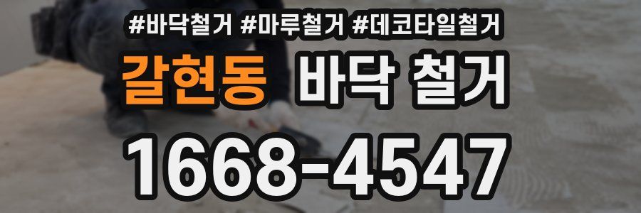 갈현동 바닥 철거