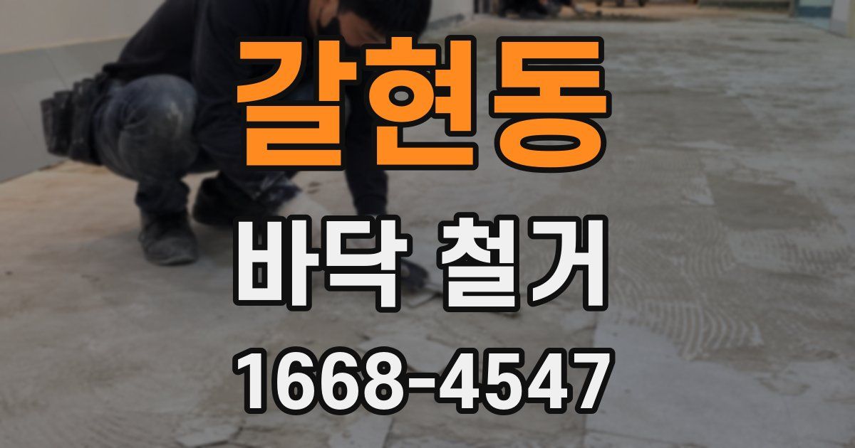 갈현동 바닥 철거