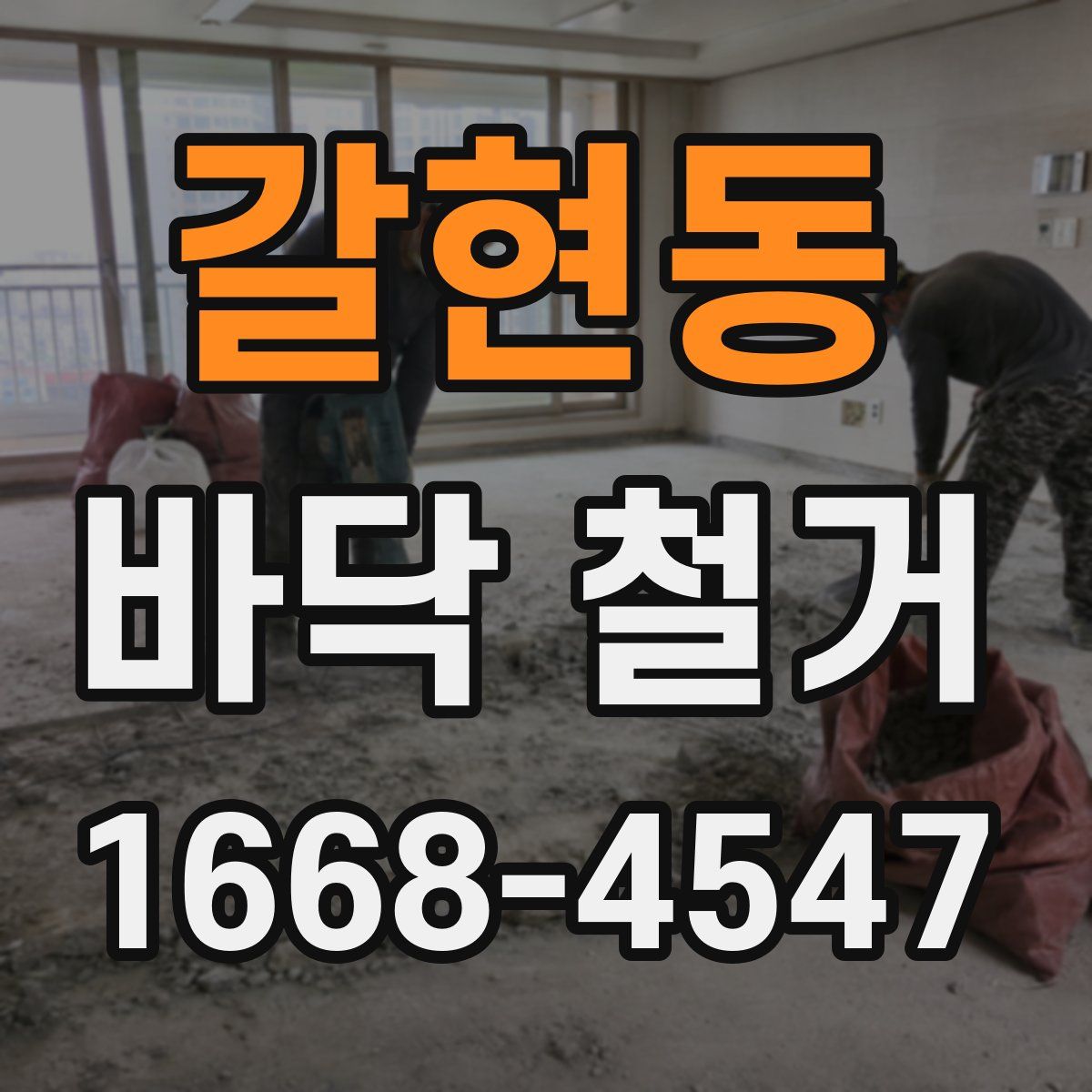 갈현동 바닥 철거