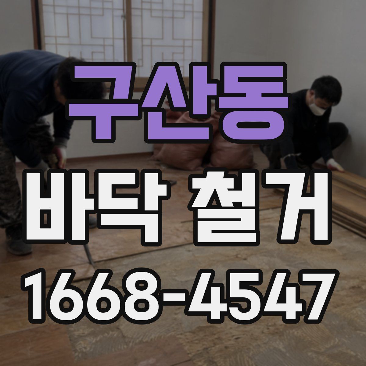 구산동 바닥 철거