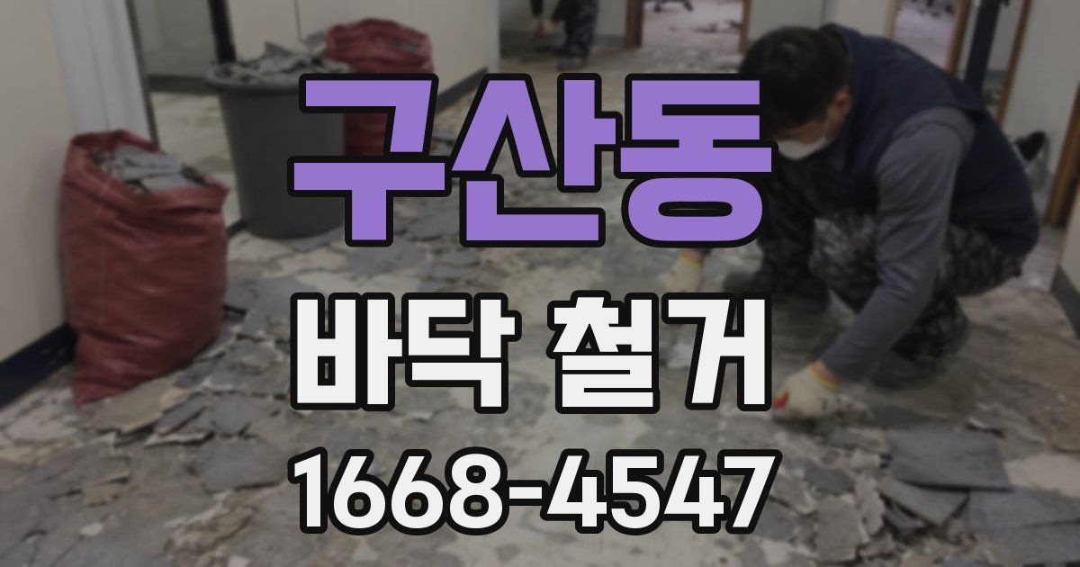 구산동 바닥 철거