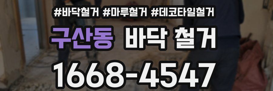 구산동 바닥 철거