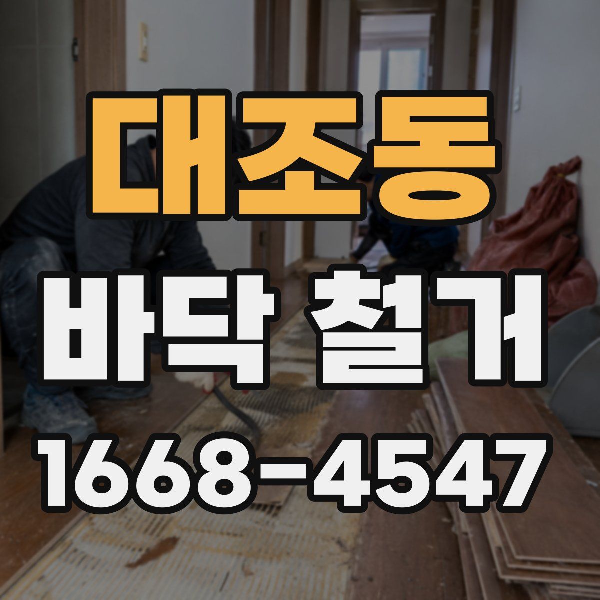 대조동 바닥 철거