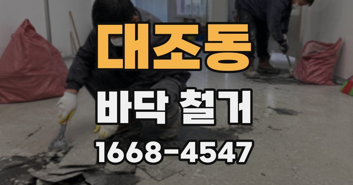 대조동 바닥 철거