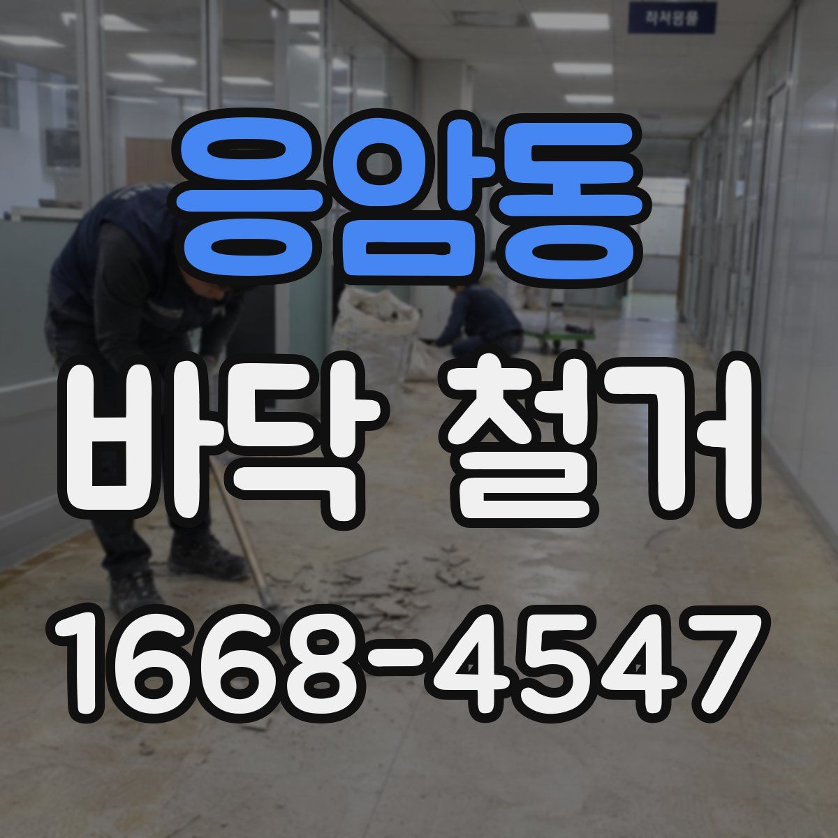응암동 바닥 철거