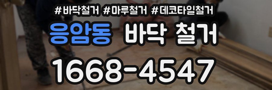 응암동 바닥 철거