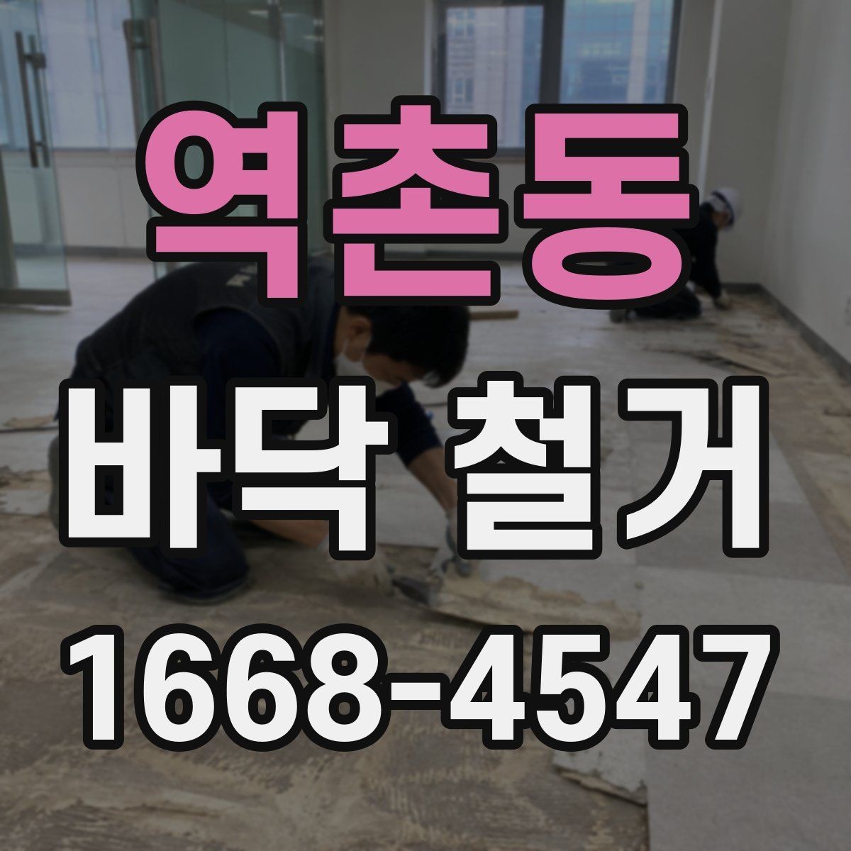 역촌동 바닥 철거 비용과 작업 범위를 함께 보는 법