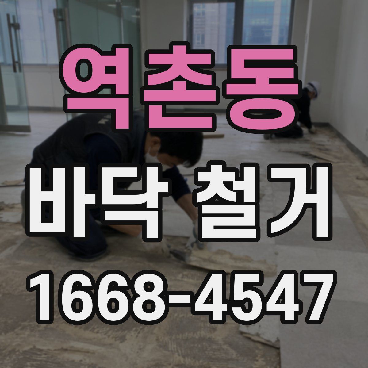 역촌동 바닥 철거