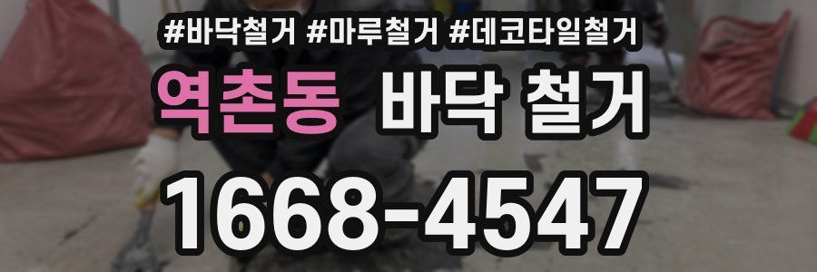 역촌동 바닥 철거
