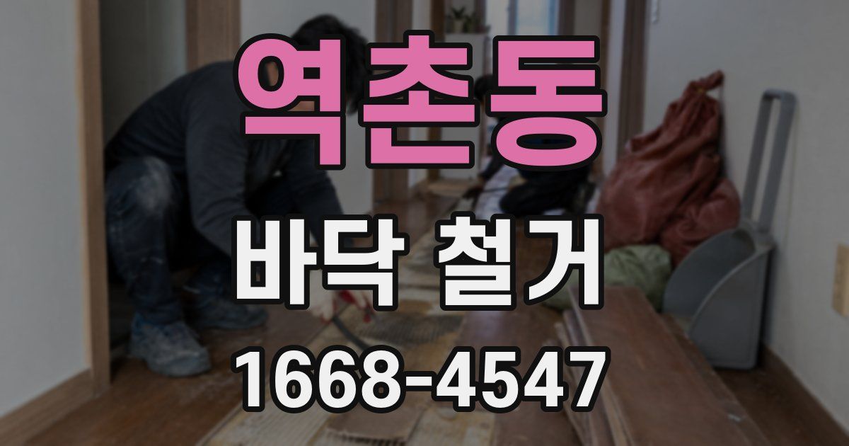 역촌동 바닥 철거