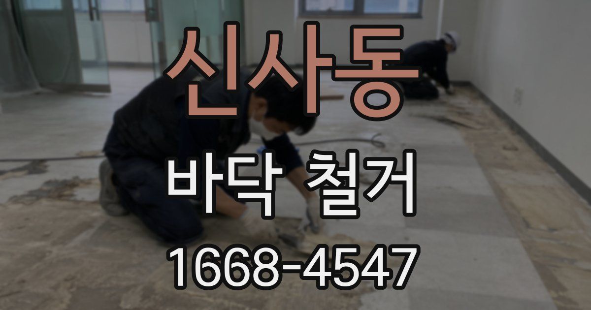 신사동 바닥 철거