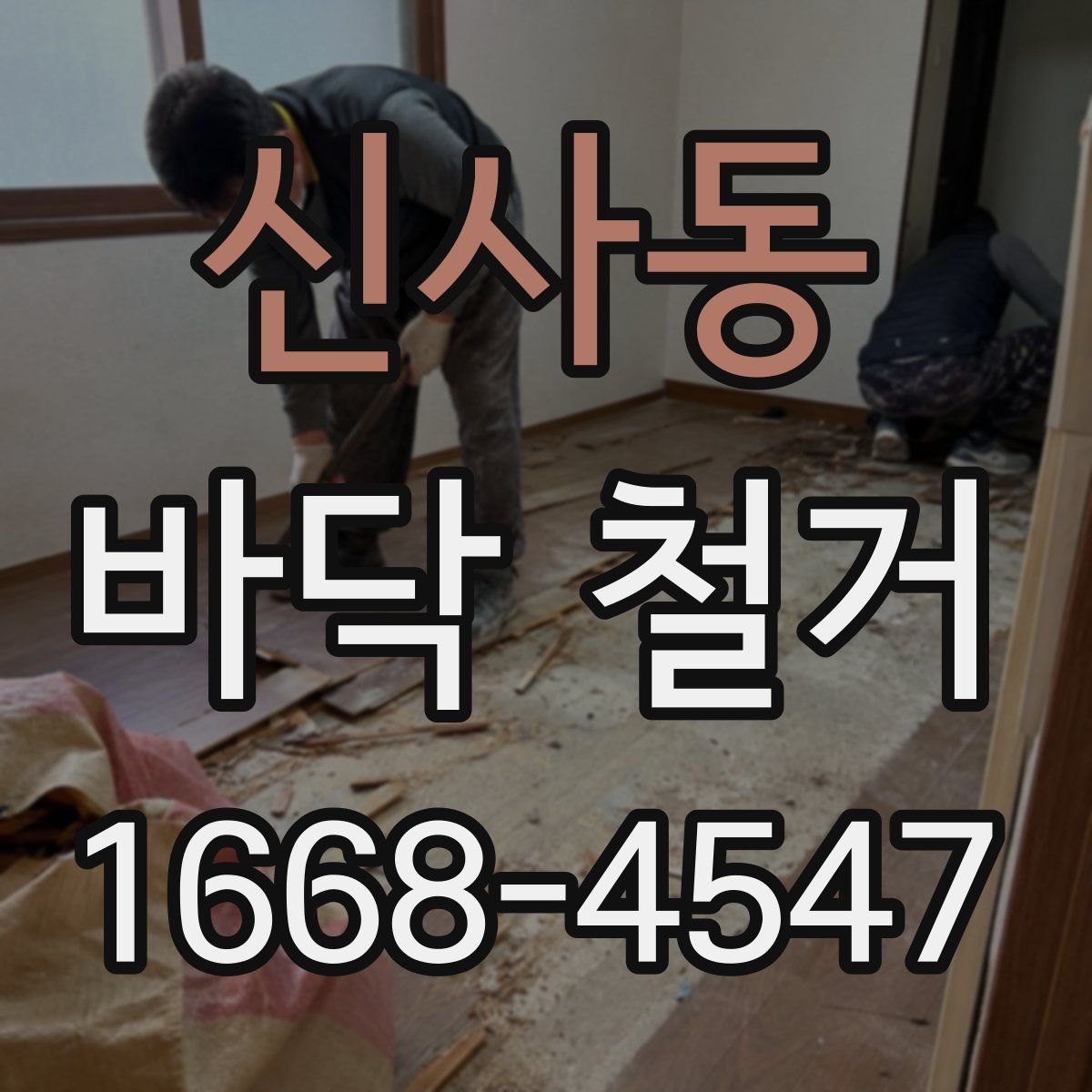 신사동 바닥 철거