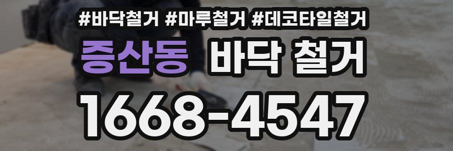 증산동 바닥 철거