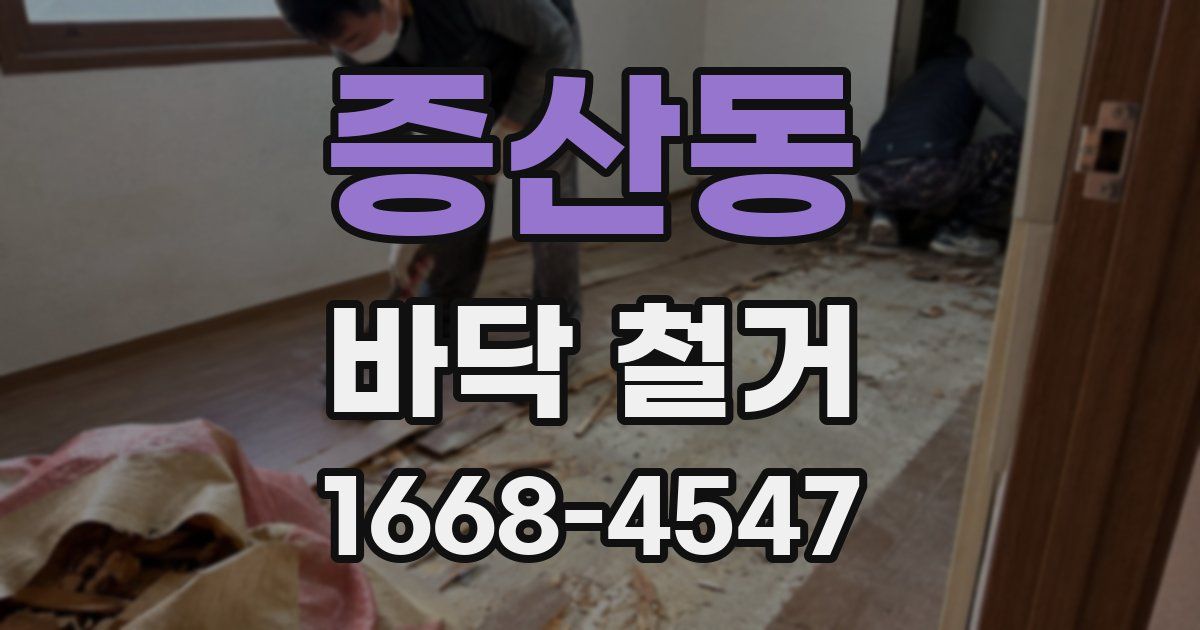 증산동 바닥 철거