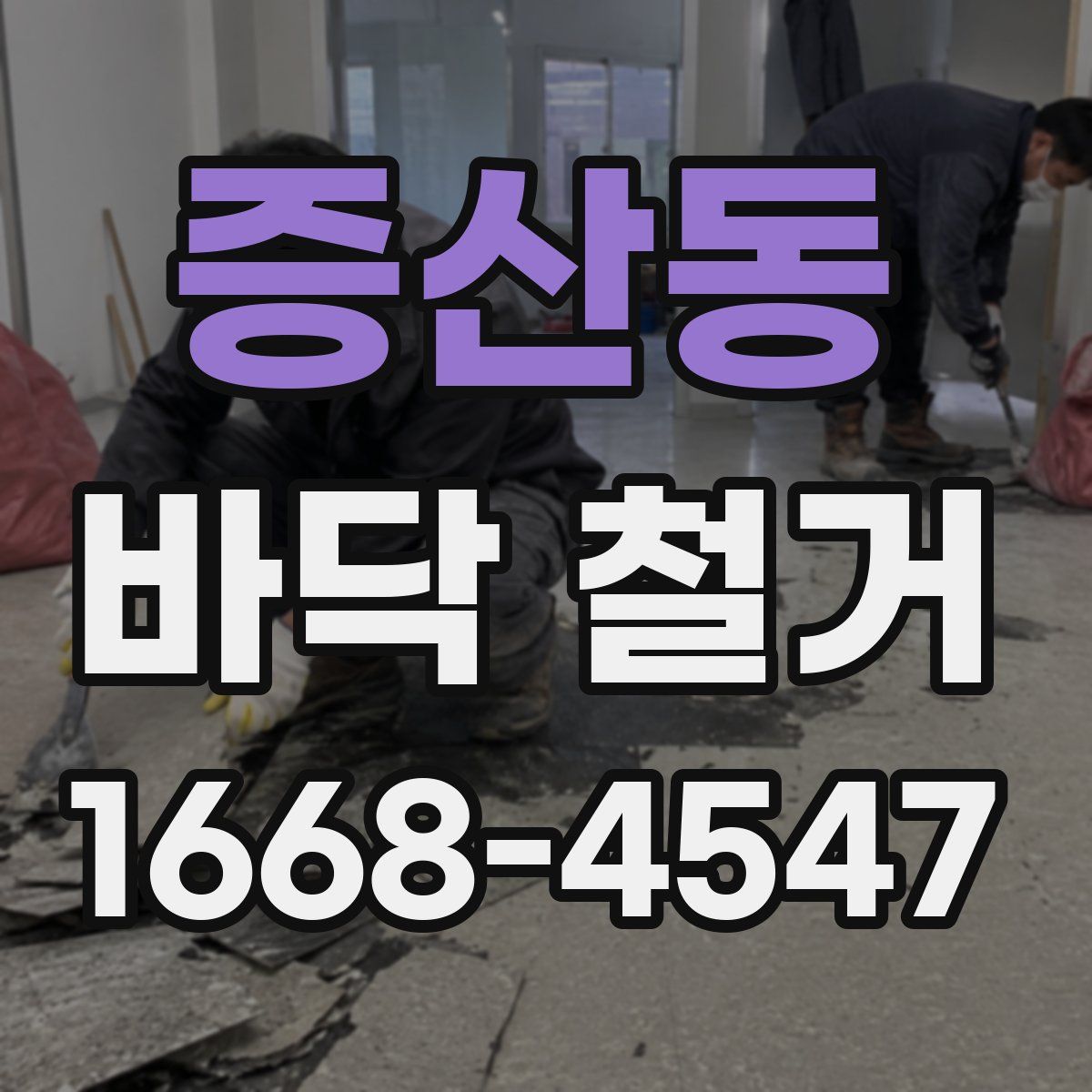 증산동 바닥 철거