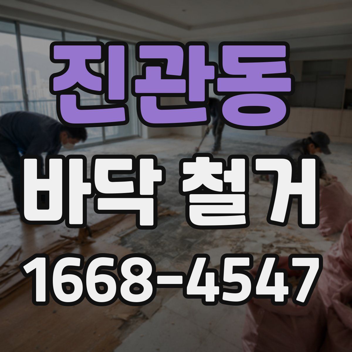 진관동 바닥 철거