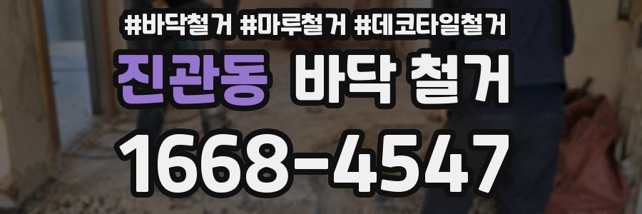 진관동 바닥 철거