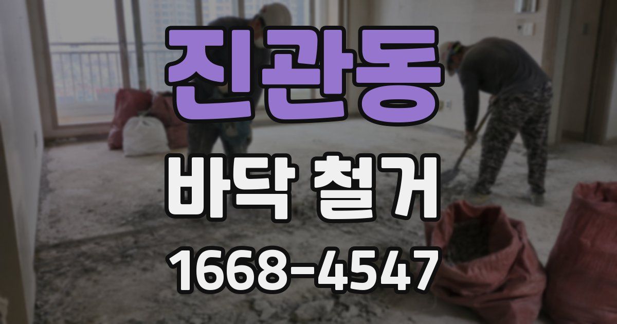 진관동 바닥 철거