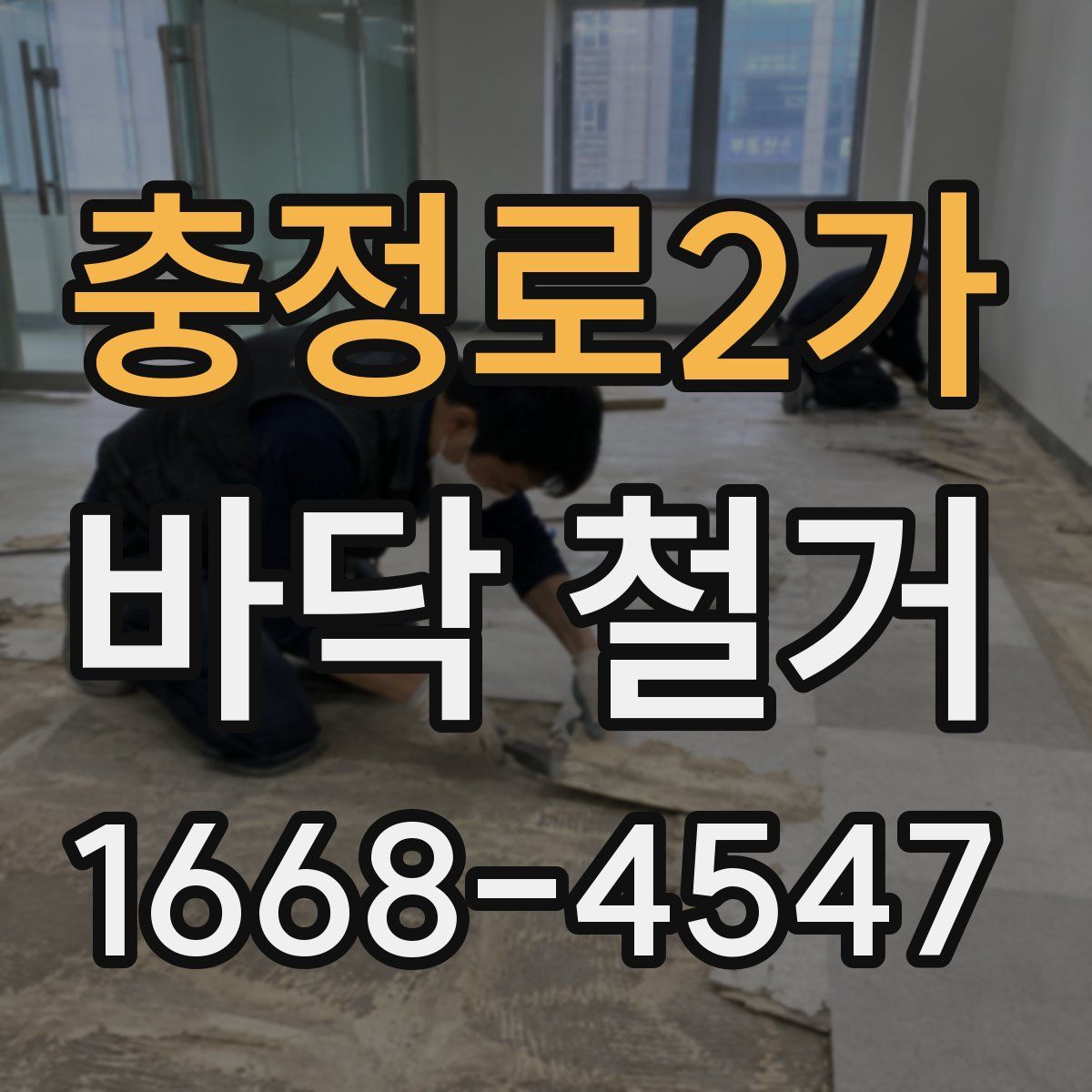 충정로2가 바닥 철거