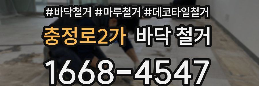 충정로2가 바닥 철거