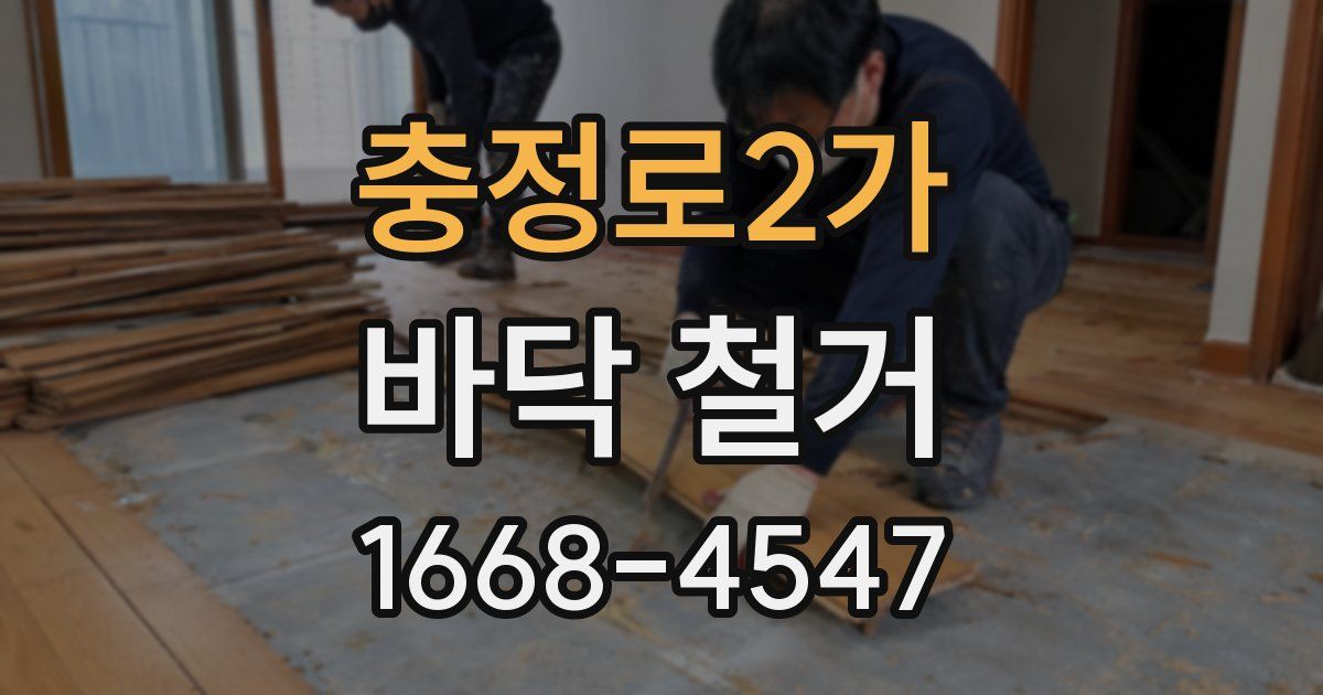 충정로2가 바닥 철거