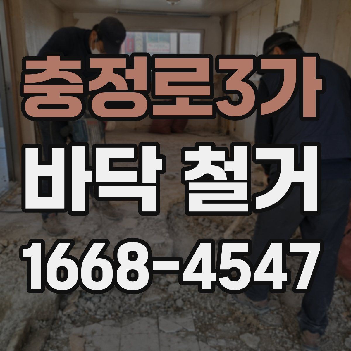 충정로3가 바닥 철거 계획 세울 때 우선순위 정하기