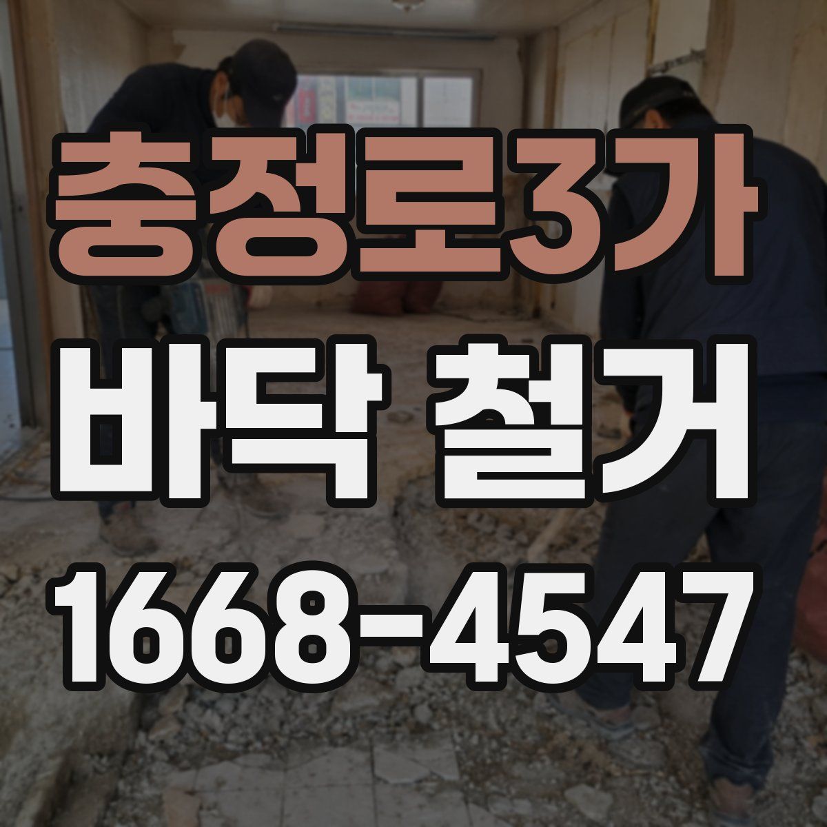 충정로3가 바닥 철거
