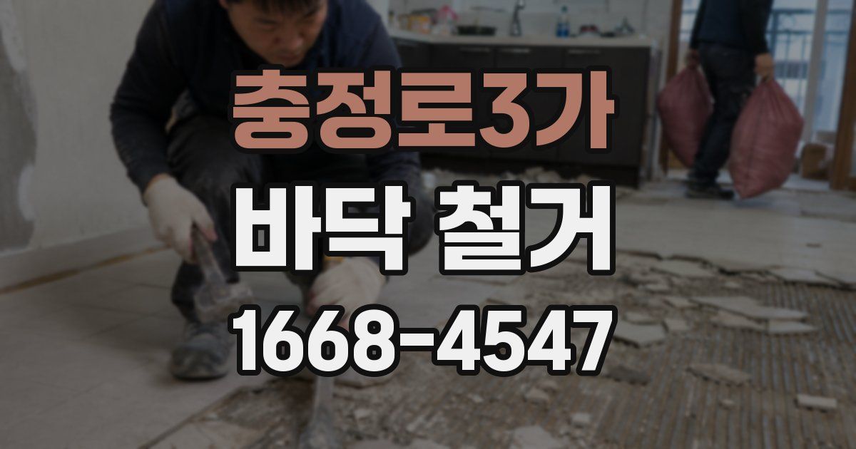 충정로3가 바닥 철거