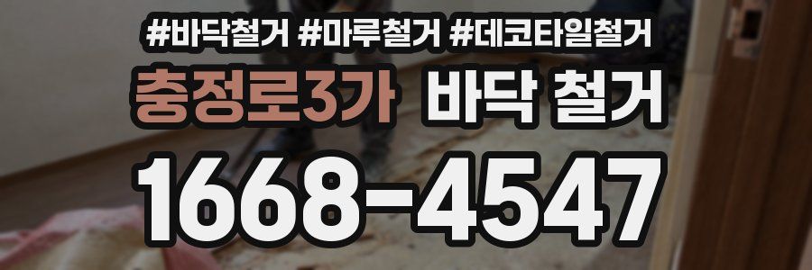 충정로3가 바닥 철거