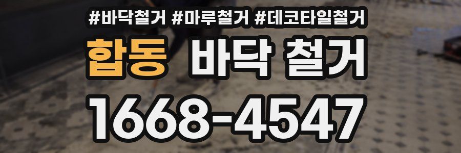 합동 바닥 철거