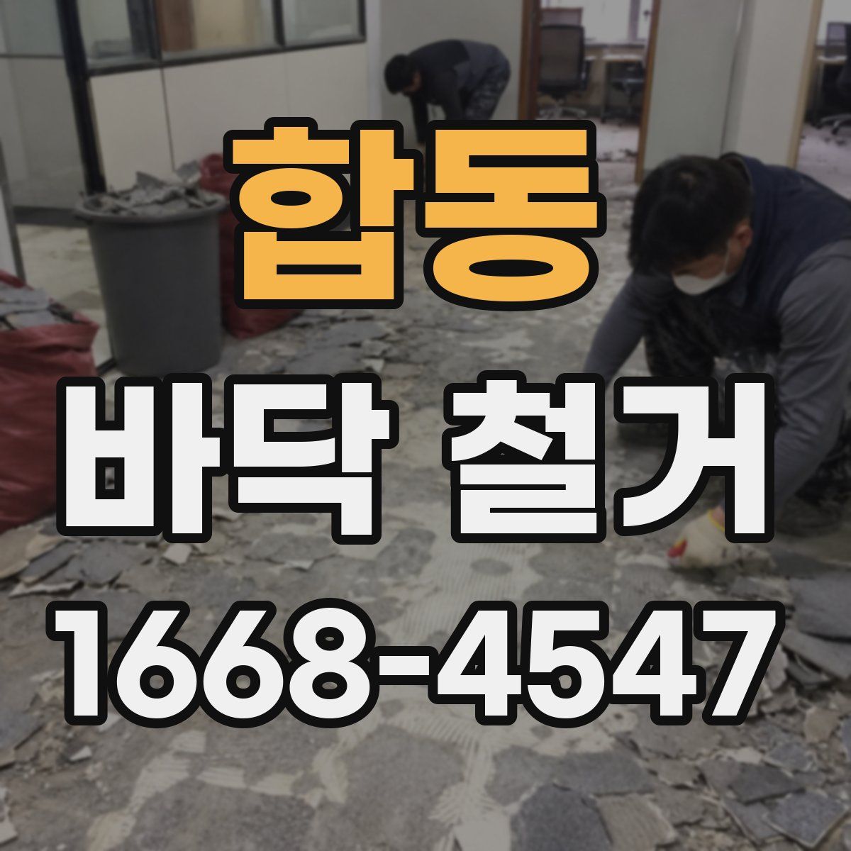 합동 바닥 철거