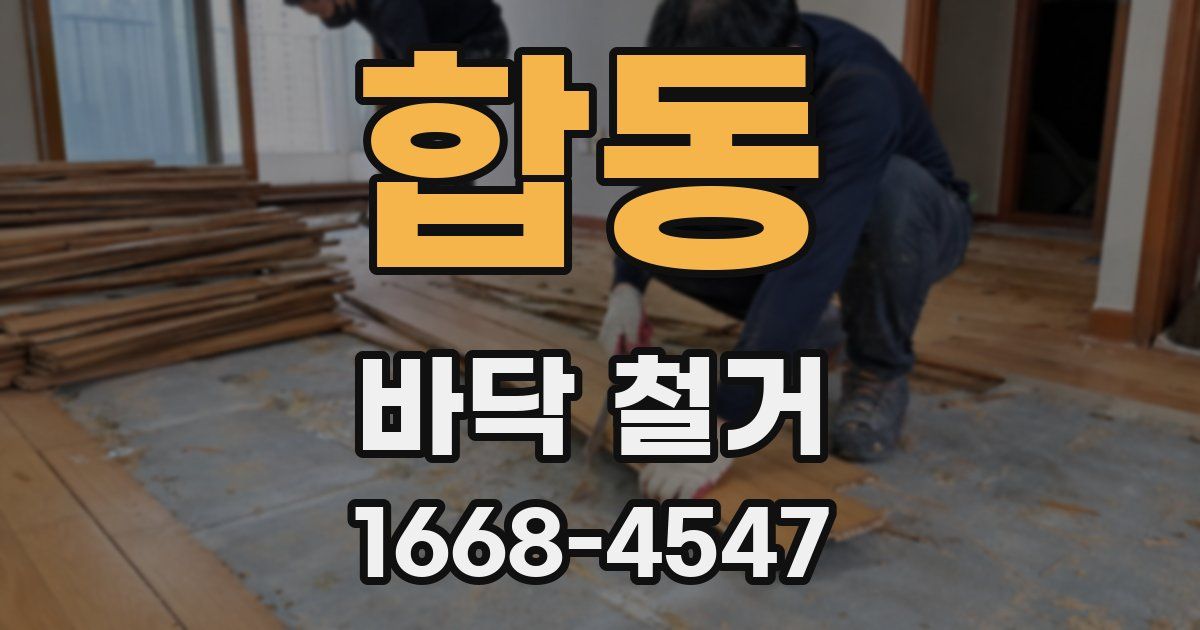 합동 바닥 철거