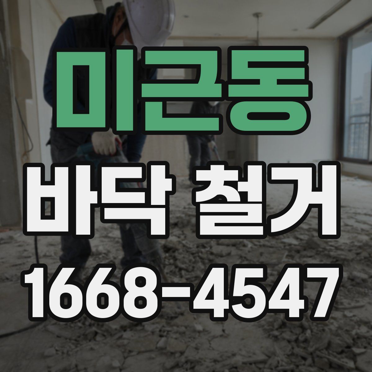 미근동 바닥 철거